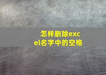 怎样删除excel名字中的空格