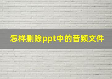 怎样删除ppt中的音频文件