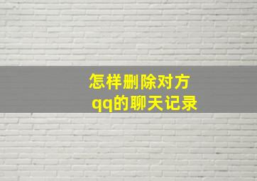 怎样删除对方qq的聊天记录