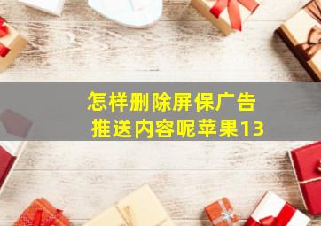 怎样删除屏保广告推送内容呢苹果13