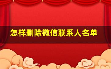 怎样删除微信联系人名单