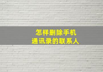 怎样删除手机通讯录的联系人