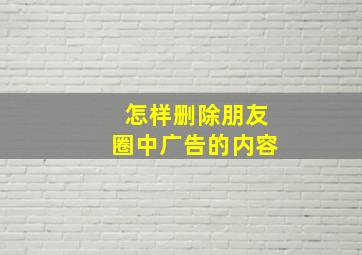 怎样删除朋友圈中广告的内容