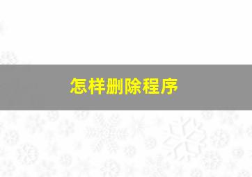 怎样删除程序