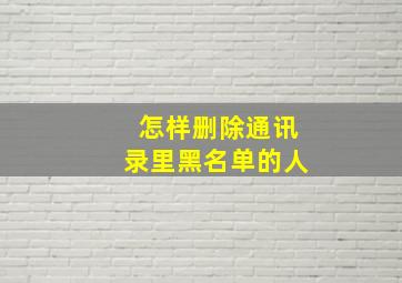 怎样删除通讯录里黑名单的人