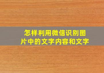 怎样利用微信识别图片中的文字内容和文字