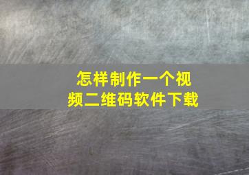 怎样制作一个视频二维码软件下载