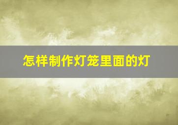 怎样制作灯笼里面的灯