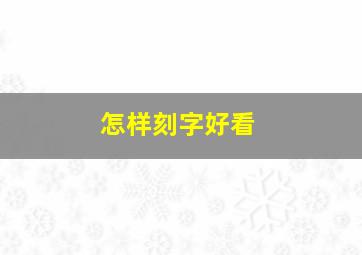 怎样刻字好看