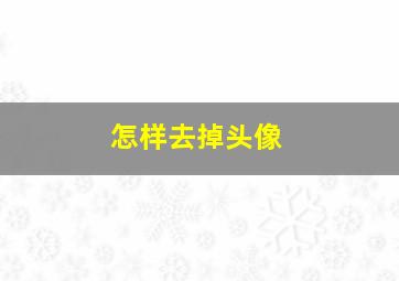 怎样去掉头像