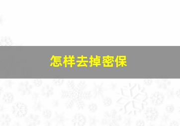 怎样去掉密保