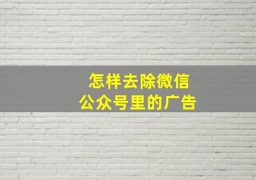 怎样去除微信公众号里的广告