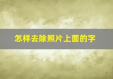 怎样去除照片上面的字