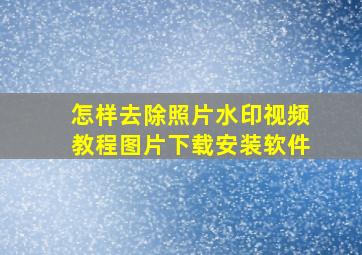 怎样去除照片水印视频教程图片下载安装软件