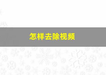 怎样去除视频