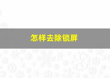 怎样去除锁屏