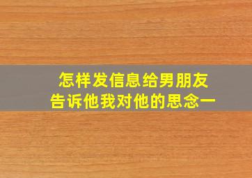 怎样发信息给男朋友告诉他我对他的思念一