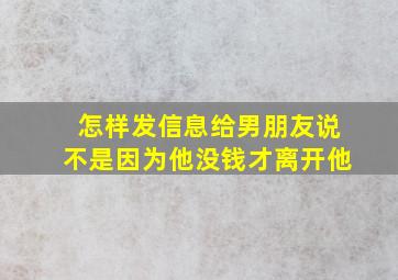 怎样发信息给男朋友说不是因为他没钱才离开他