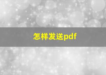 怎样发送pdf