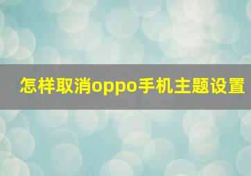 怎样取消oppo手机主题设置