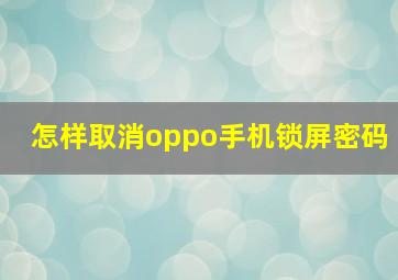 怎样取消oppo手机锁屏密码