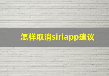 怎样取消siriapp建议