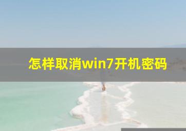 怎样取消win7开机密码