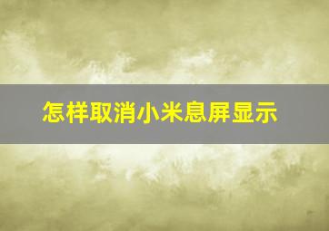 怎样取消小米息屏显示