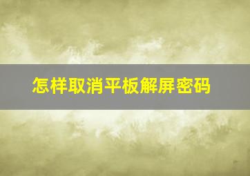 怎样取消平板解屏密码