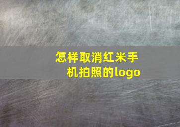 怎样取消红米手机拍照的logo