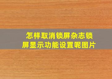 怎样取消锁屏杂志锁屏显示功能设置呢图片