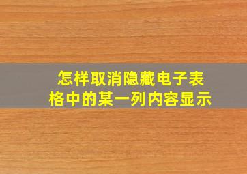 怎样取消隐藏电子表格中的某一列内容显示