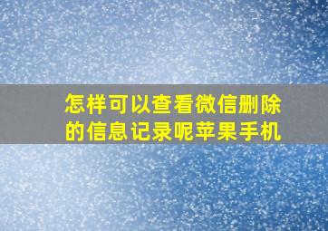 怎样可以查看微信删除的信息记录呢苹果手机