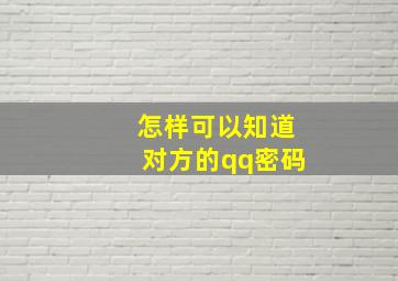 怎样可以知道对方的qq密码