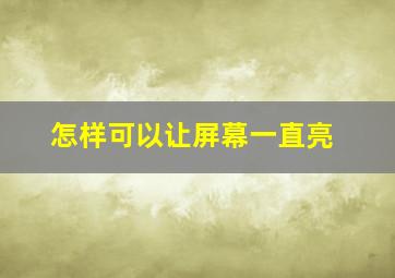 怎样可以让屏幕一直亮