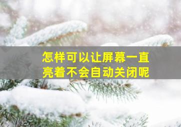 怎样可以让屏幕一直亮着不会自动关闭呢