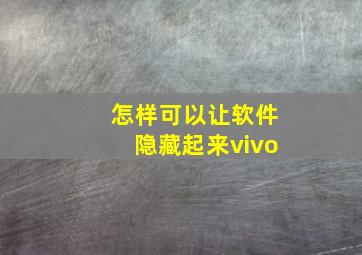 怎样可以让软件隐藏起来vivo