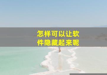 怎样可以让软件隐藏起来呢