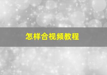 怎样合视频教程