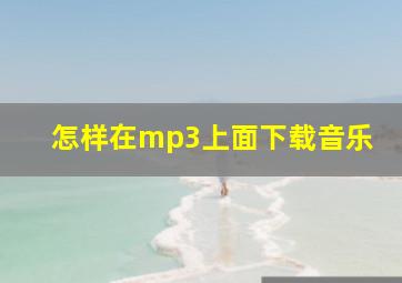 怎样在mp3上面下载音乐