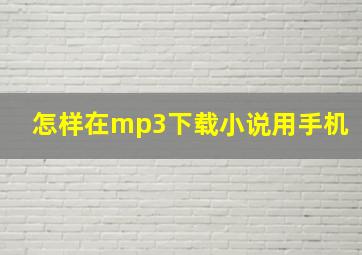 怎样在mp3下载小说用手机