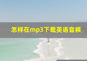 怎样在mp3下载英语音频