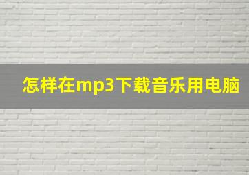 怎样在mp3下载音乐用电脑