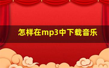 怎样在mp3中下载音乐