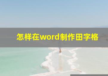 怎样在word制作田字格