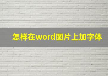 怎样在word图片上加字体