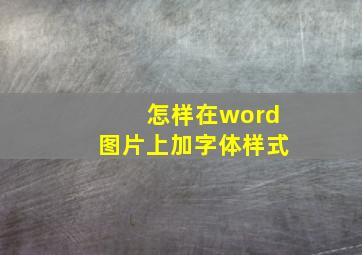 怎样在word图片上加字体样式