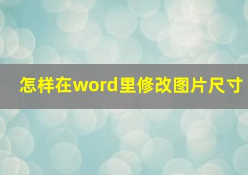 怎样在word里修改图片尺寸