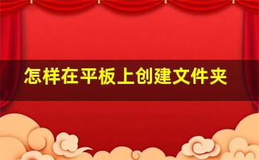 怎样在平板上创建文件夹