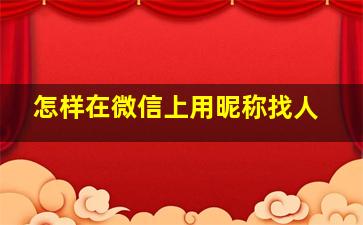 怎样在微信上用昵称找人